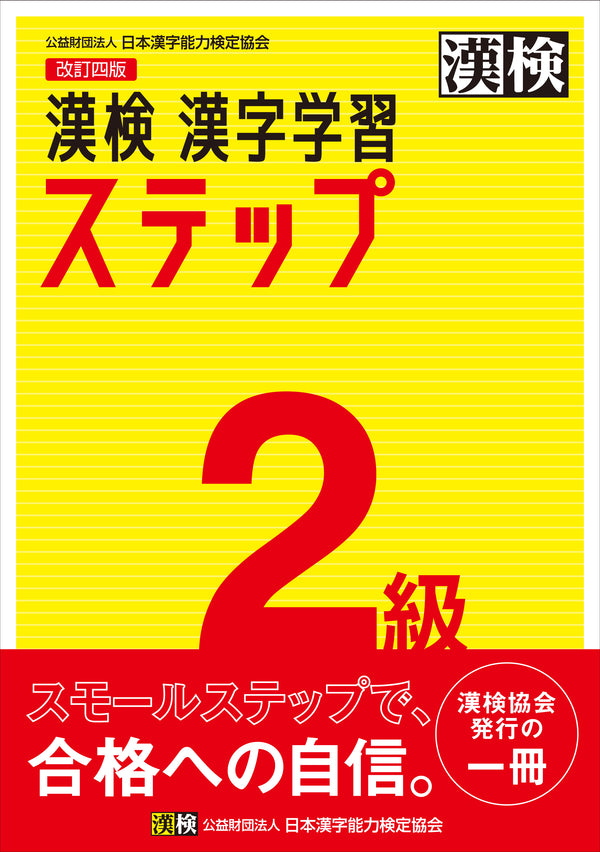 漢検2級漢字学習ステップ　表紙画像