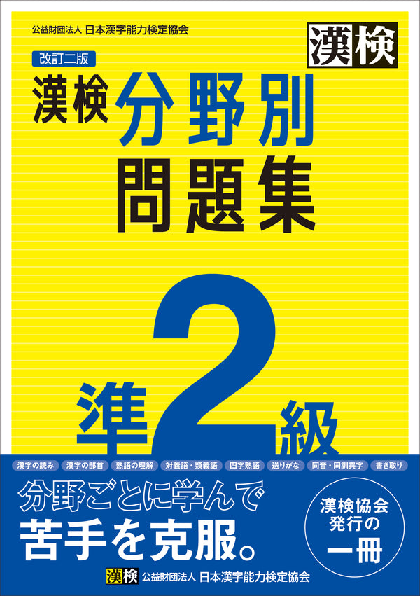 漢検準2級分野別問題集改訂三版　表紙画像