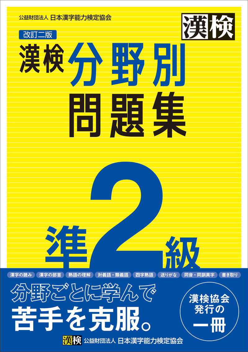 漢検準2級分野別問題集改訂三版　表紙画像