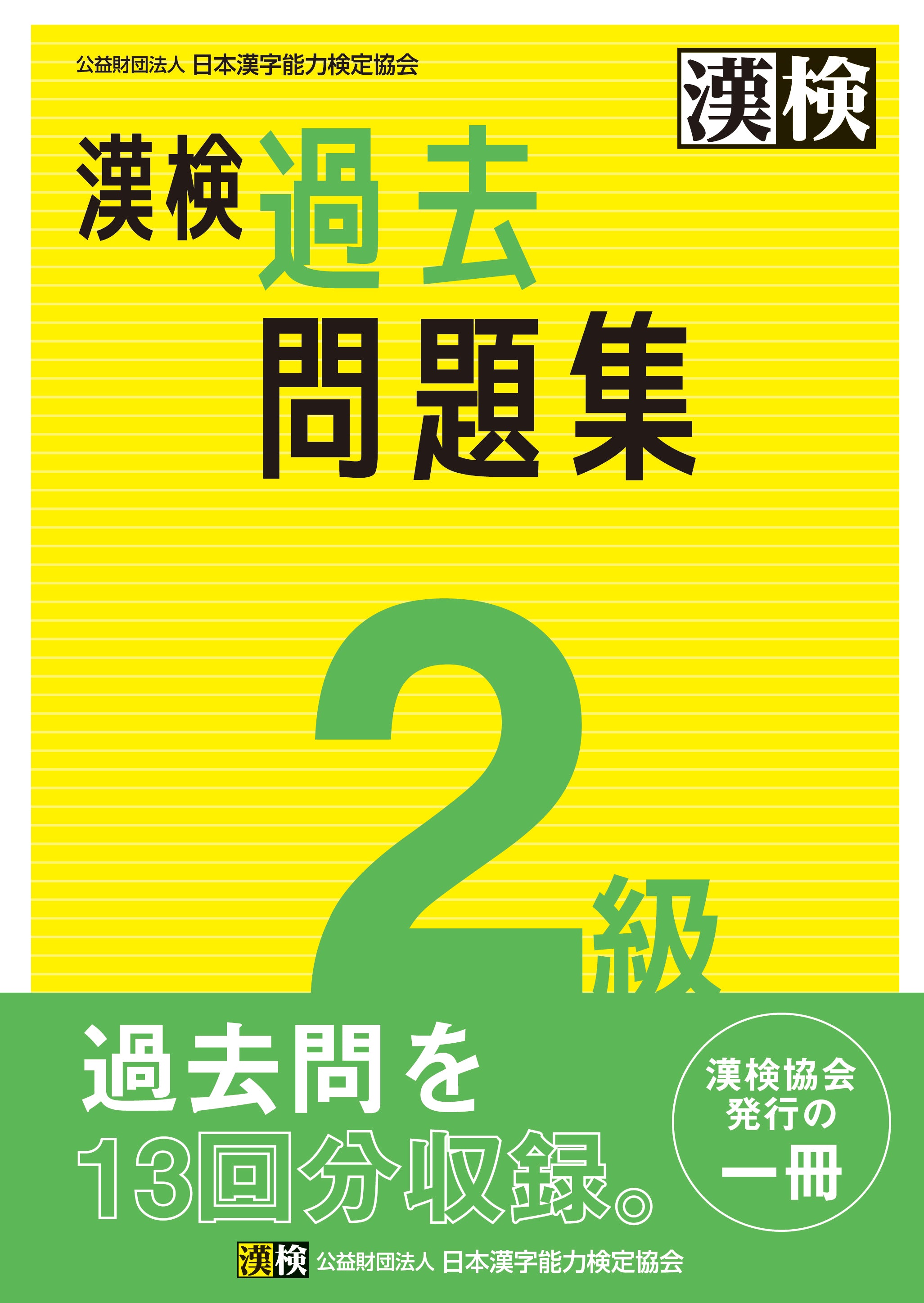 漢検 2級 過去問題集
