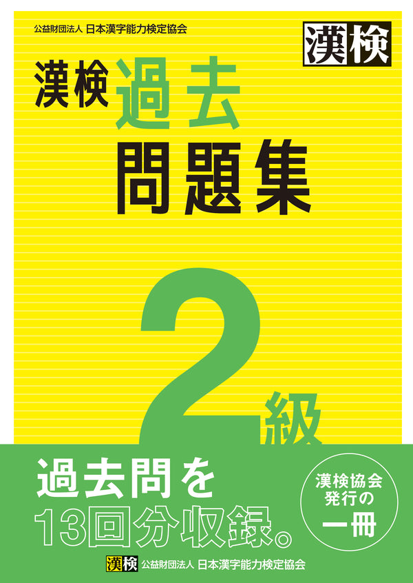 漢検2級過去問題集　表紙画像