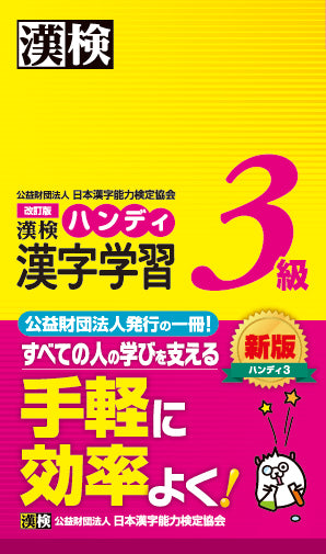 漢検 3級 ハンディ漢字学習　表紙画像