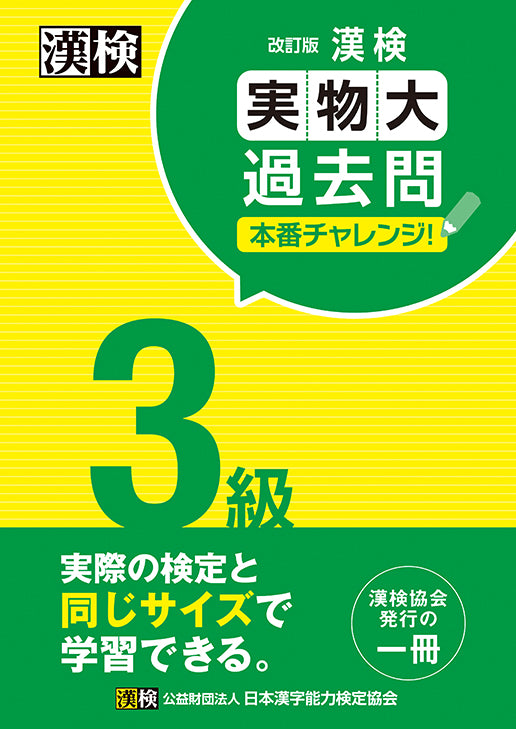 漢検3級実物大過去問本番チャレンジ！改訂版　表紙画像