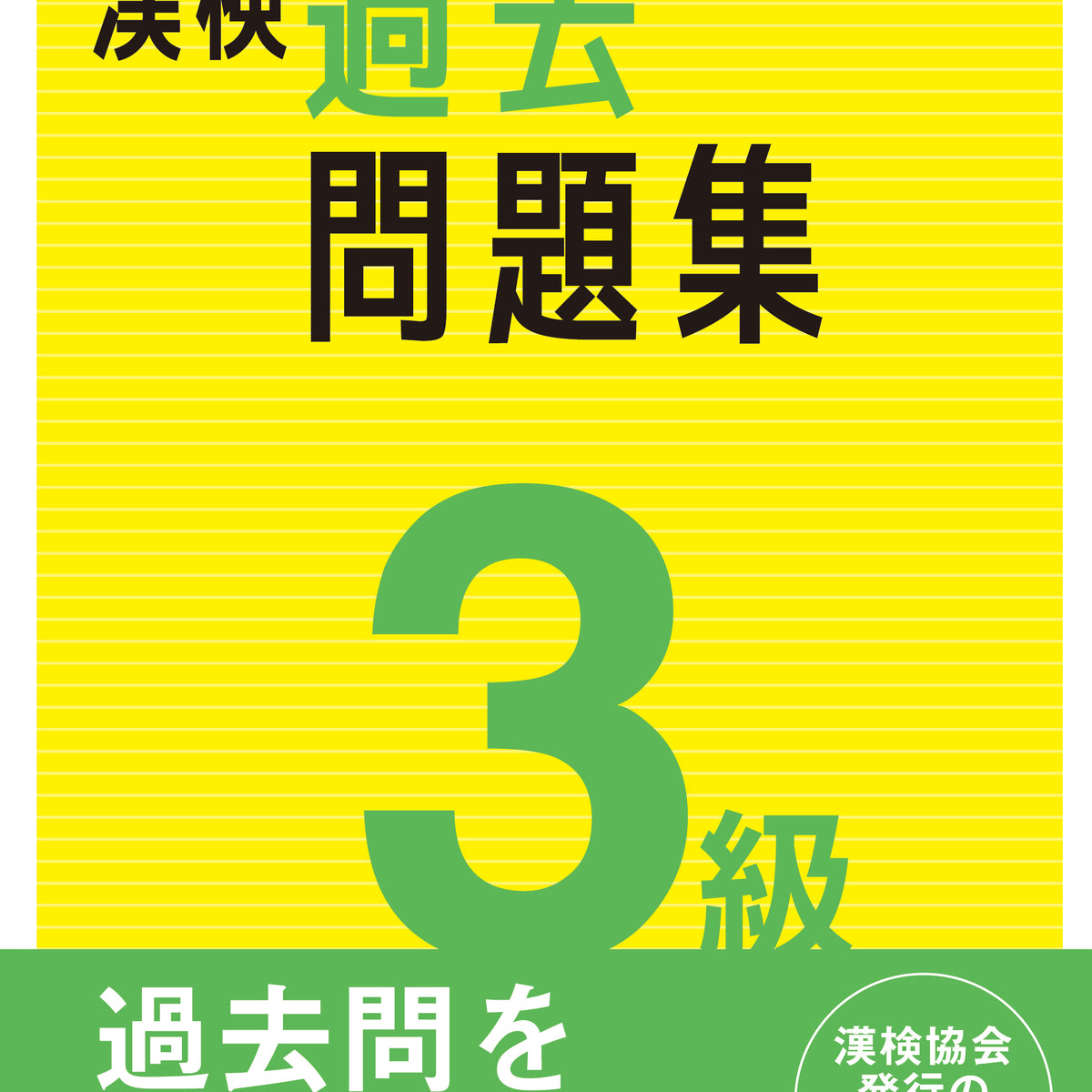 公式】漢検 3級 過去問題集