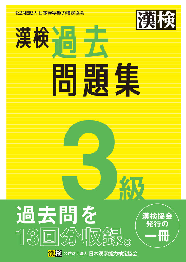 漢検3級過去問題集　表紙画像