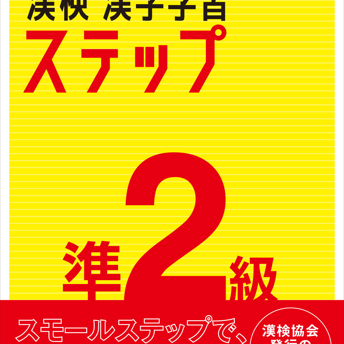 公式】漢検 準2級 漢字学習ステップ 改訂三版