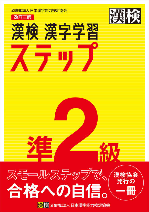 漢検準2級漢字学習ステップ　表紙画像