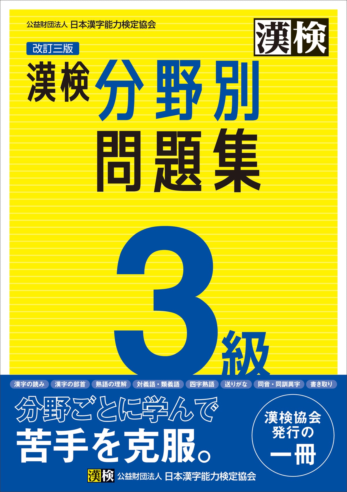 漢検 3級 分野別問題集 改訂三版の公式表紙