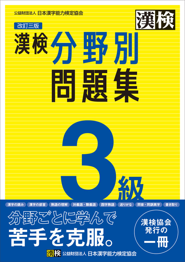漢検3級分野別問題集改訂三版　表紙画像