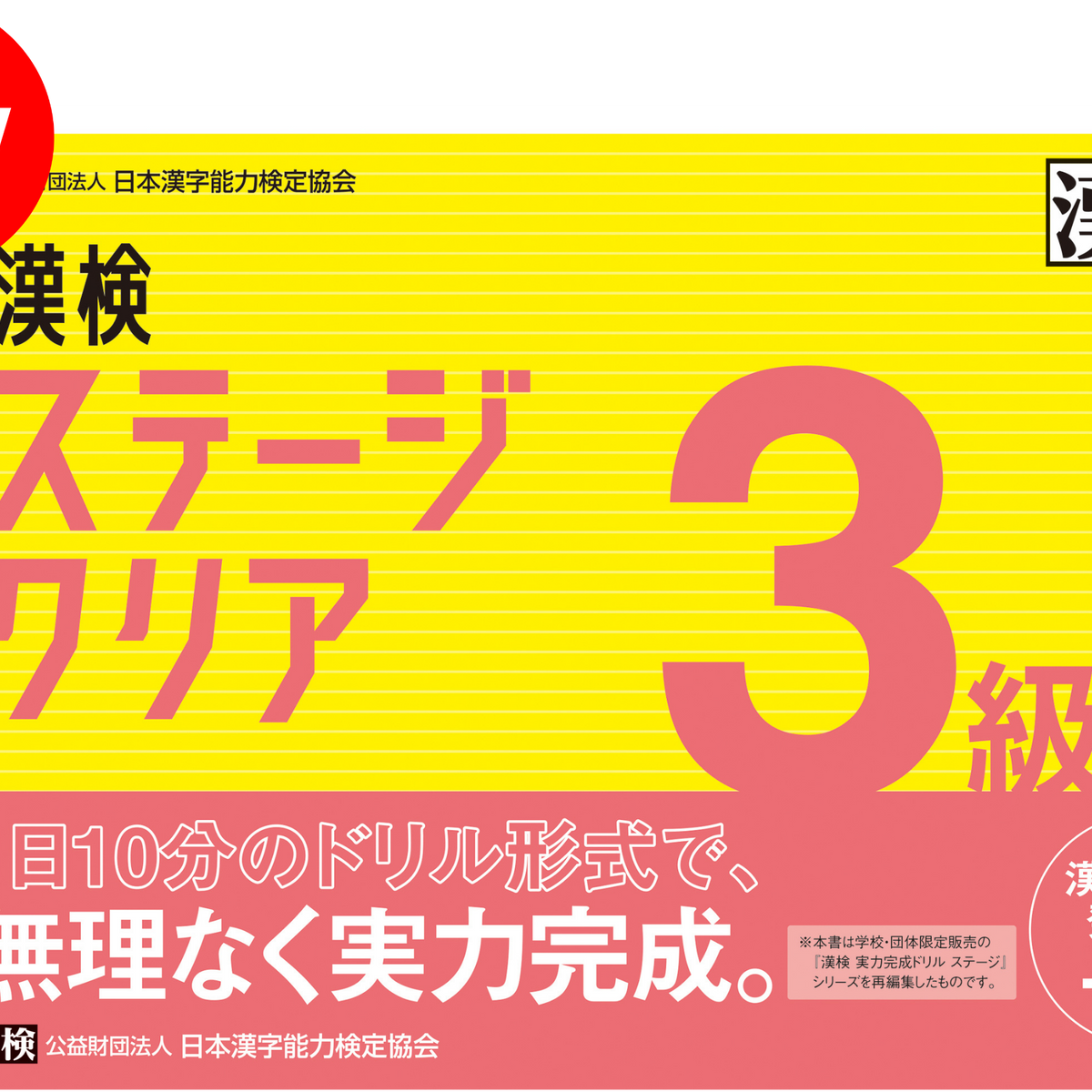 公式】漢検 3級 ステージクリア