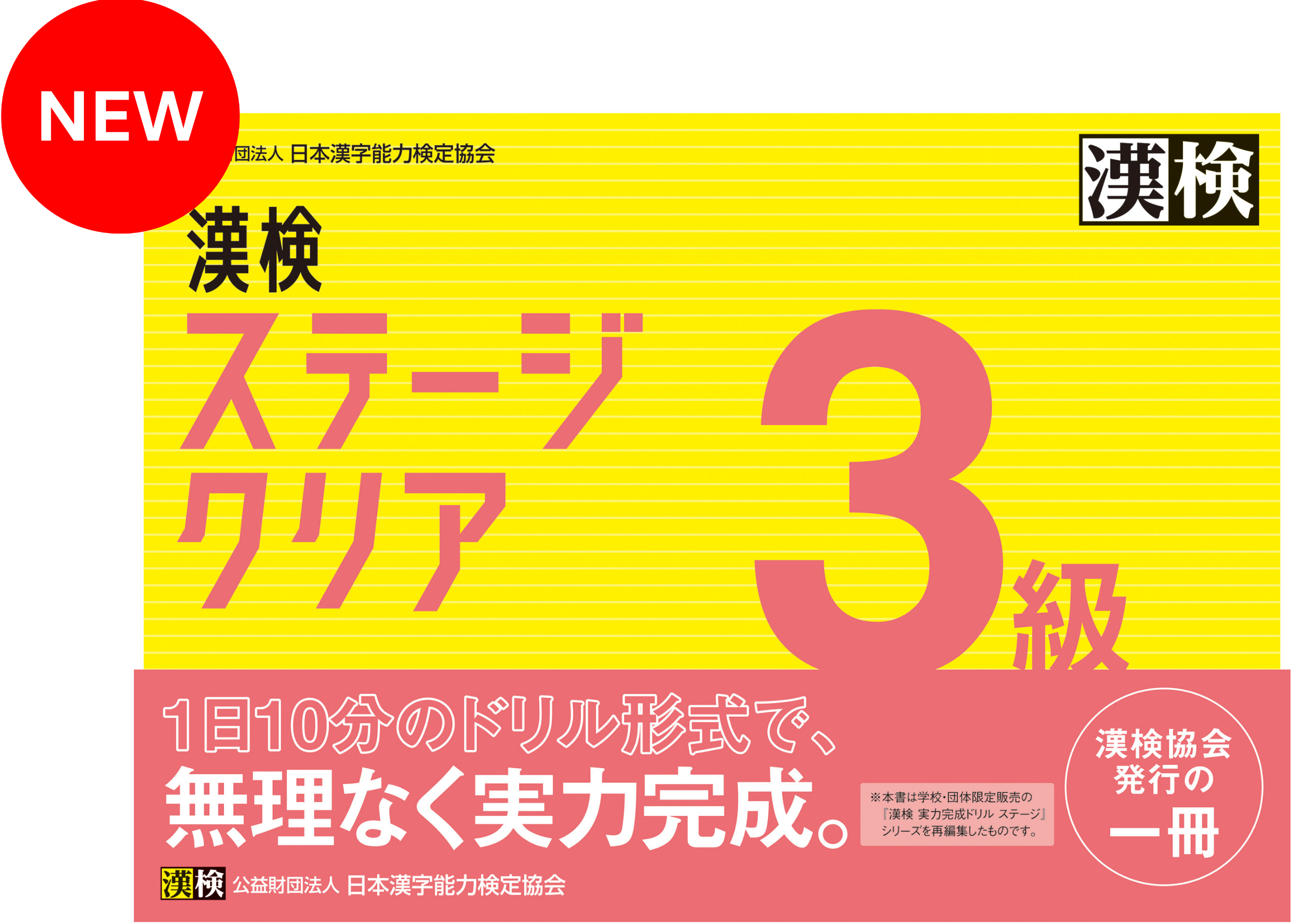 公式】漢検 3級 ステージクリア 公式】漢検 3級 ステージクリア