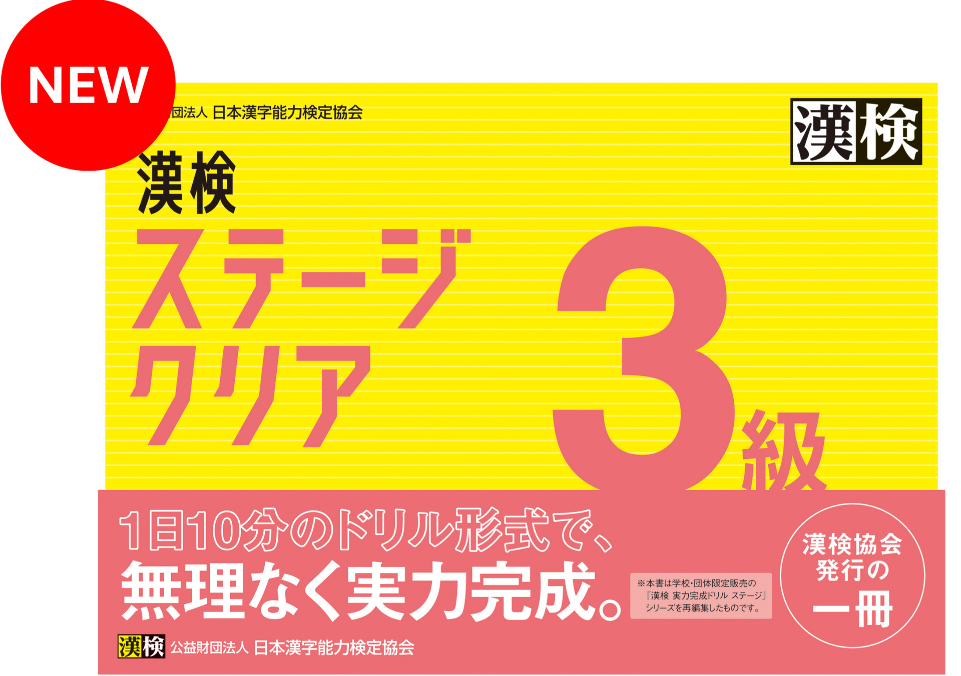 公式】漢検 3級 ステージクリア