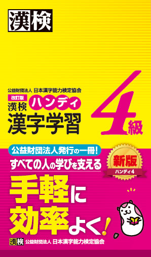 漢検 4級 ハンディ漢字学習　表紙画像