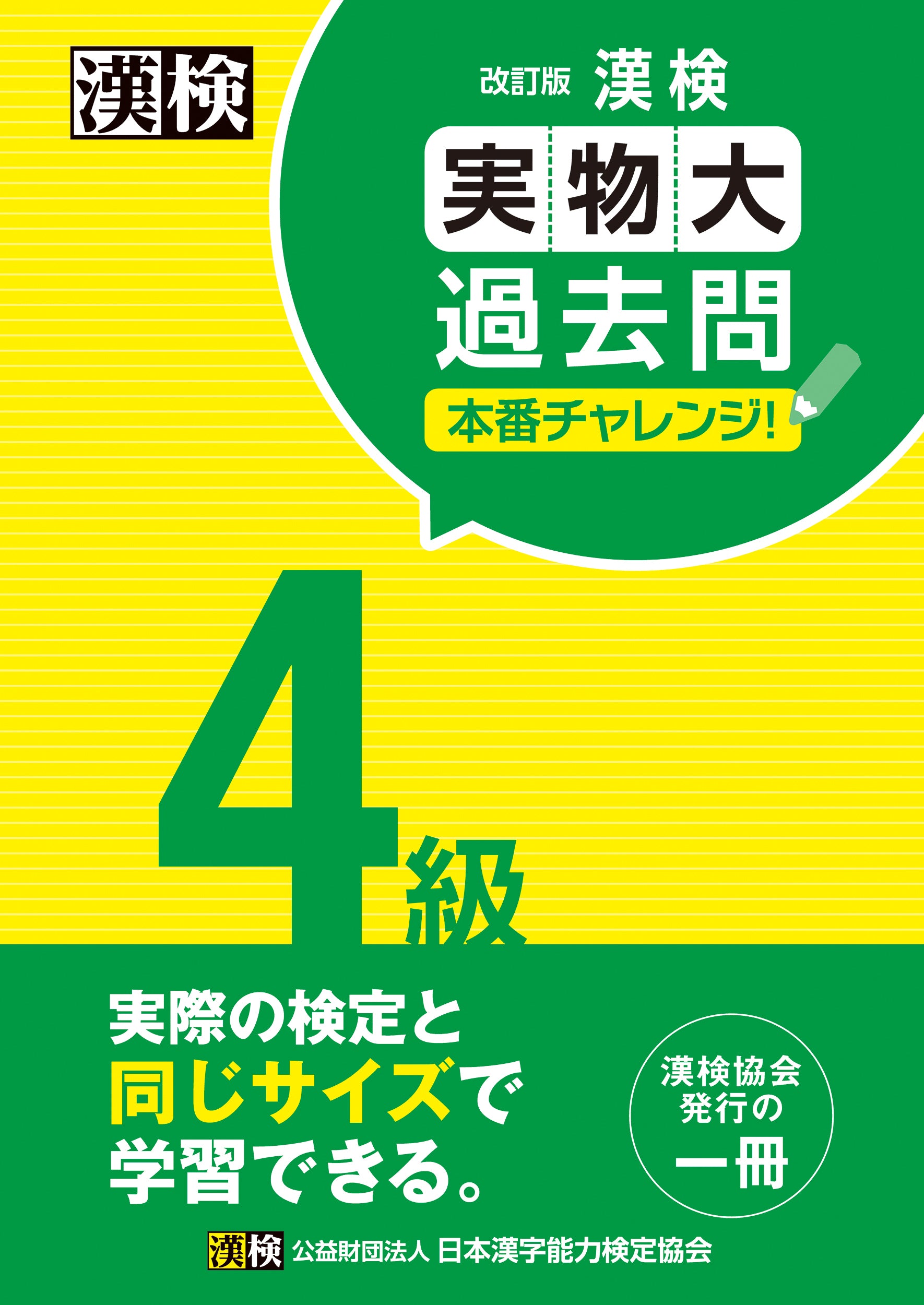 漢検 4級 実物大過去問 本番チャレンジ！ 改訂版