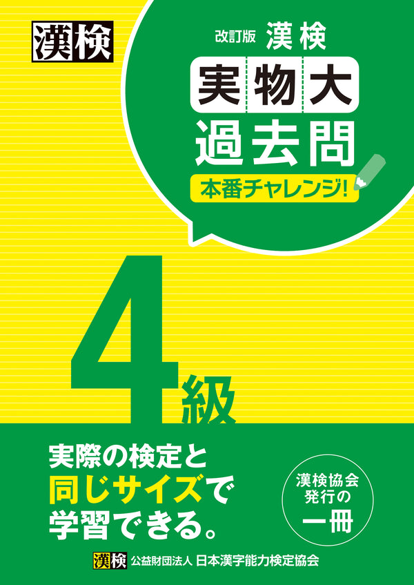 漢検実物大過去問本番チャレンジ4級　表紙