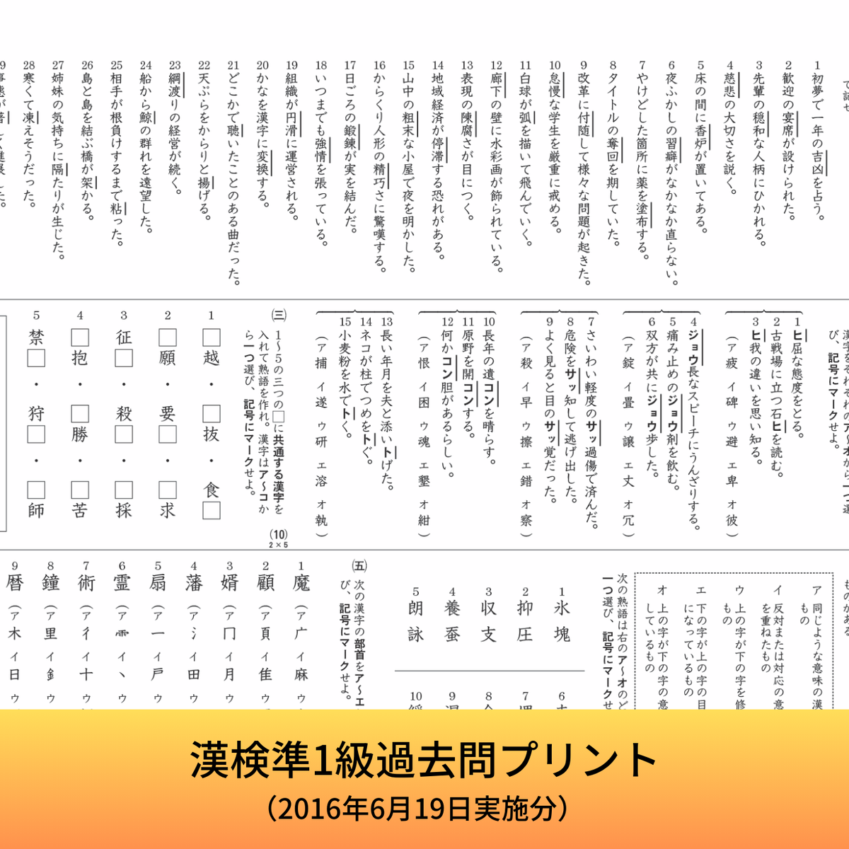 公式】漢検 準1級 過去問プリント（2016年6月19日実施分）