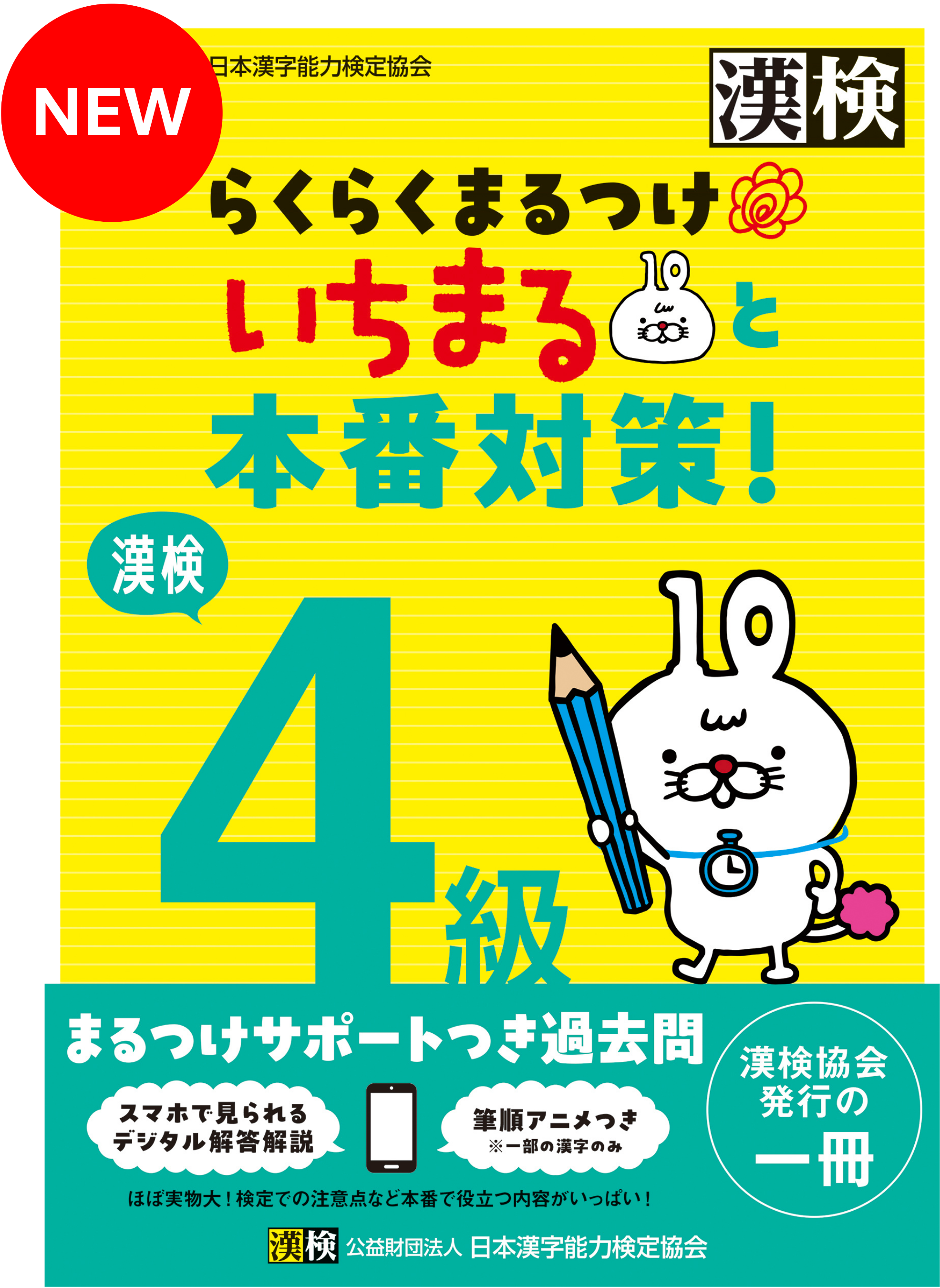 漢検 4級 らくらくまるつけ いちまると本番対策!表紙画像