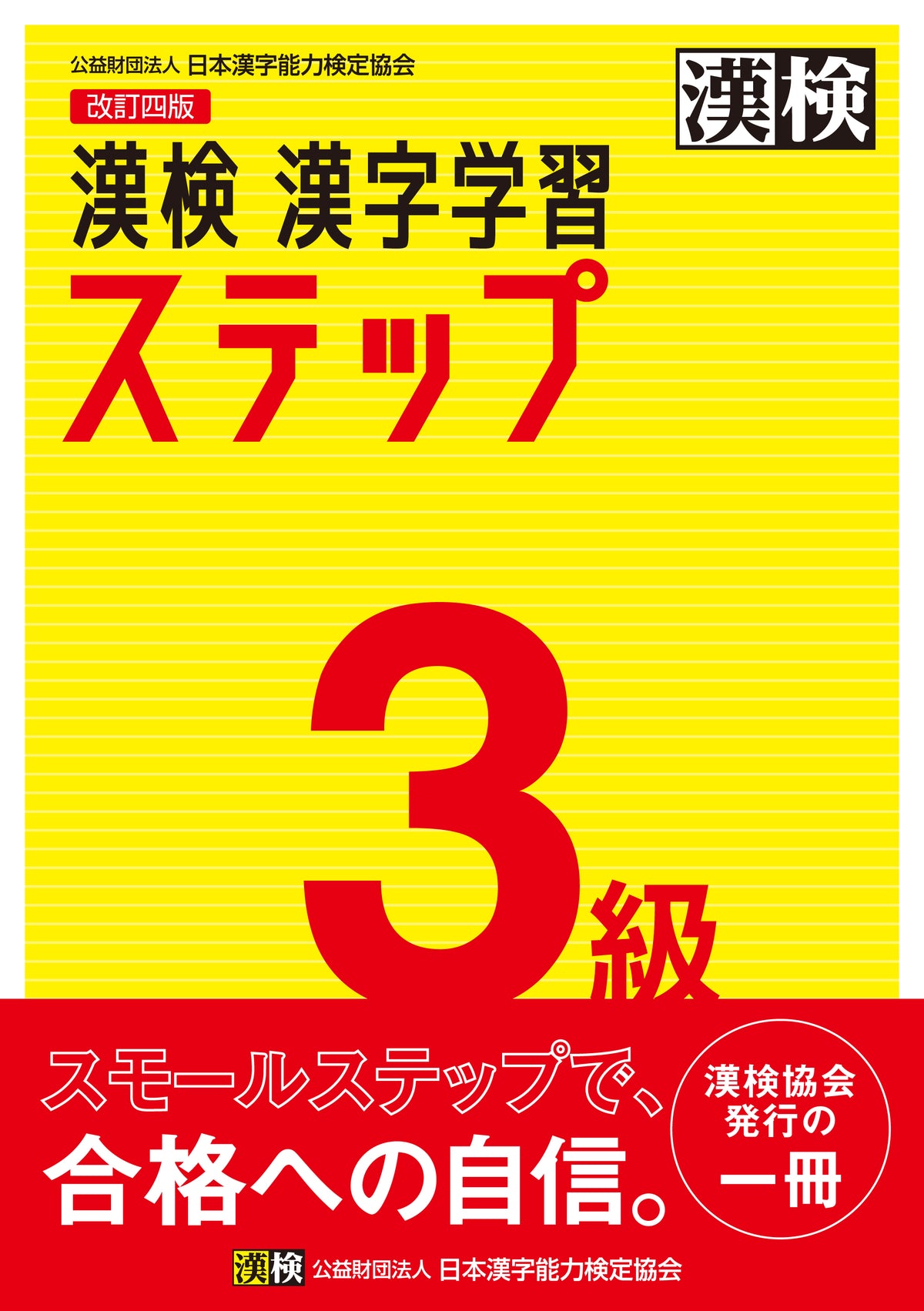 漢検 3級 漢字学習ステップ 改訂四版の公式表紙
