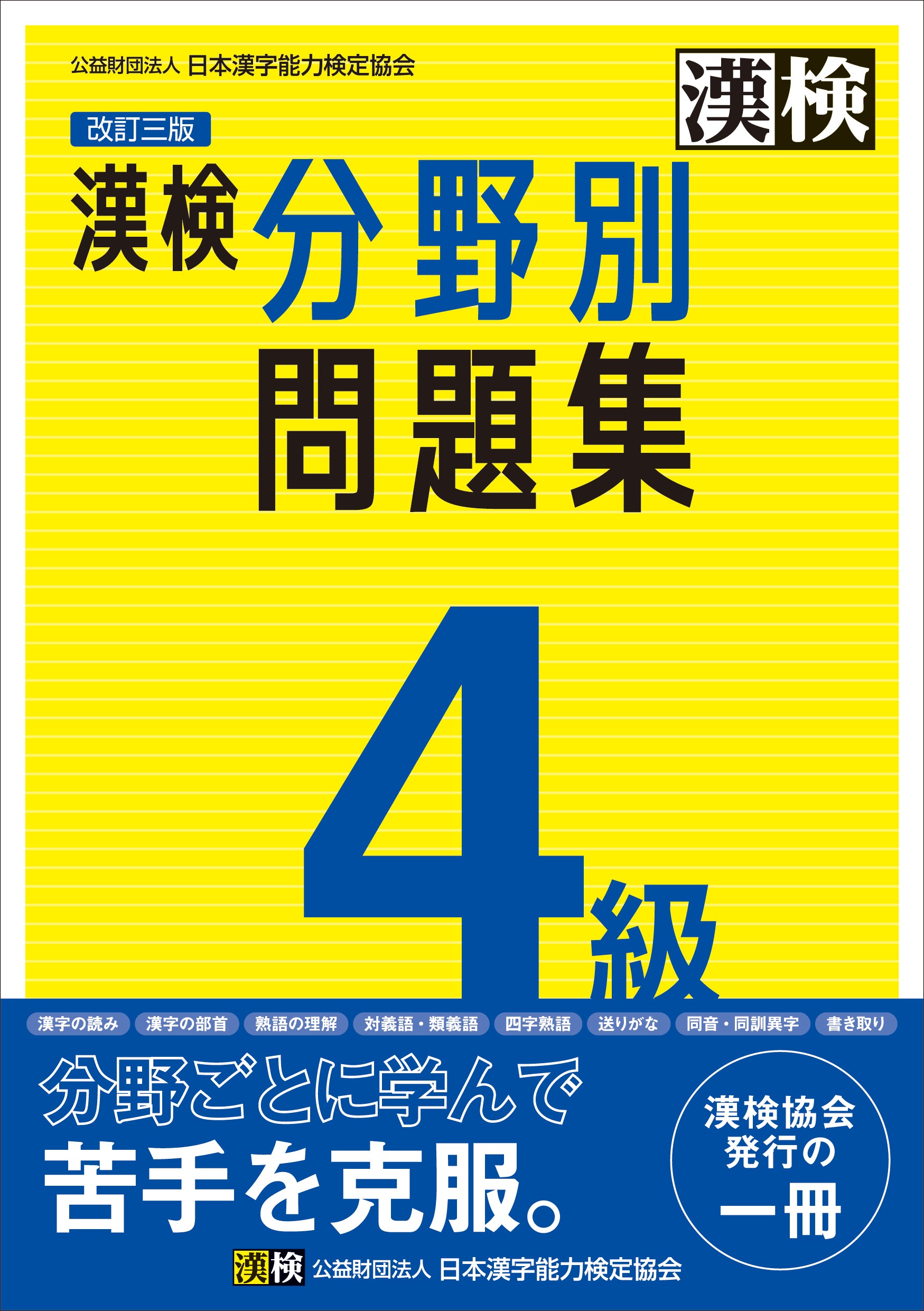 漢検 4級 分野別問題集 改訂三版