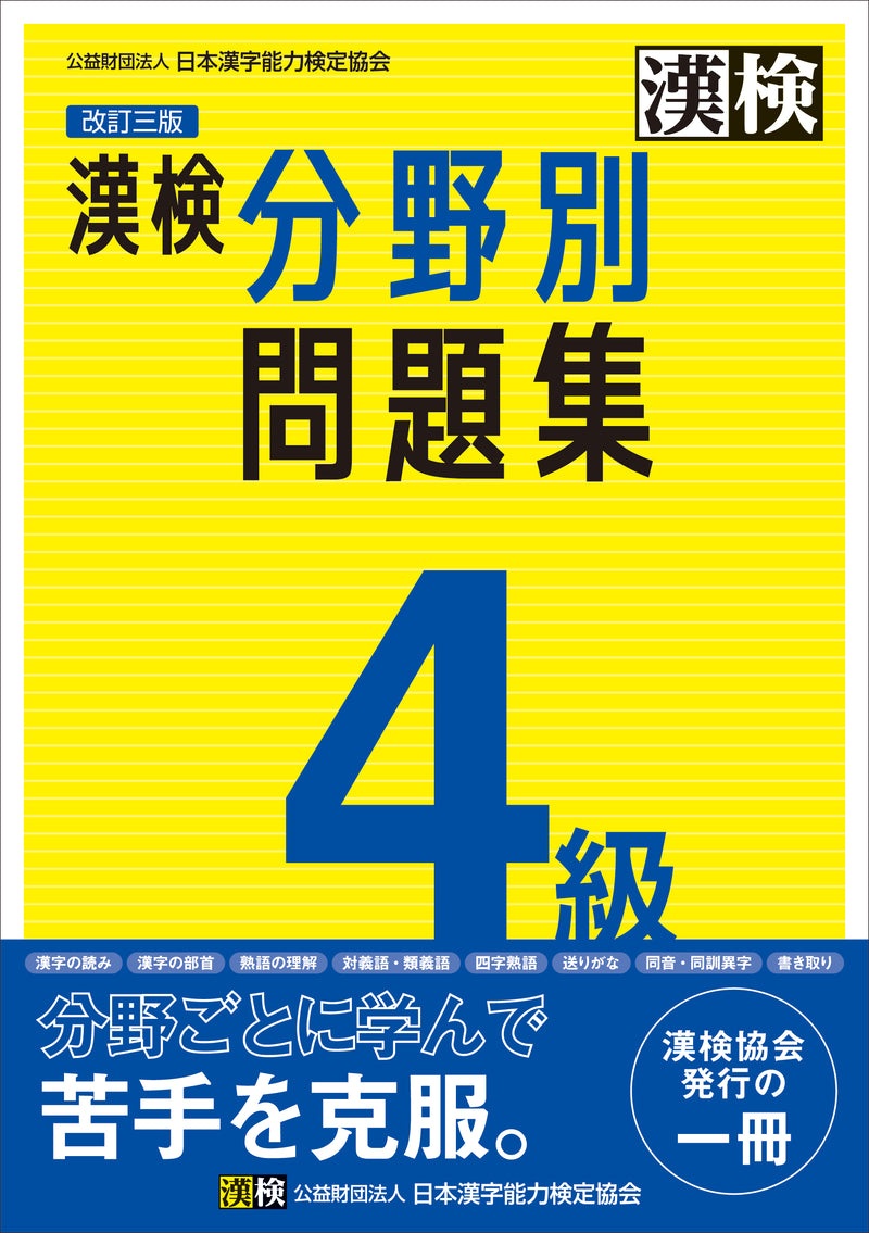 漢検分野別問題集４級　表紙画像