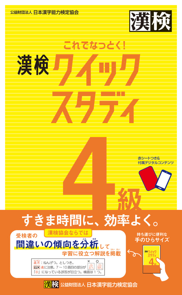 これでなっとく！漢検4級 クイックスタディ　表紙画像