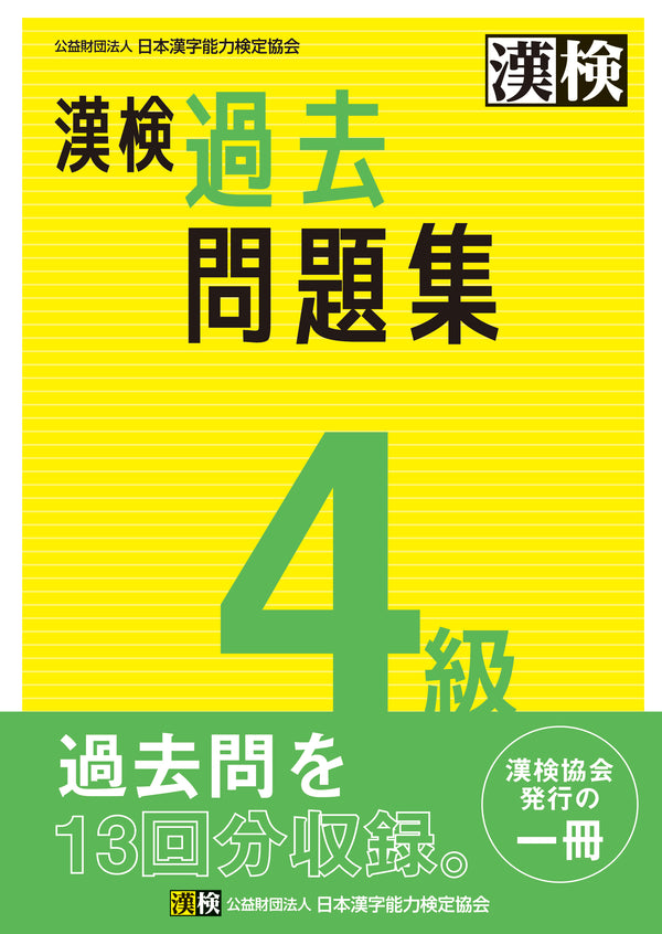 漢検4級過去問題集　表紙画像