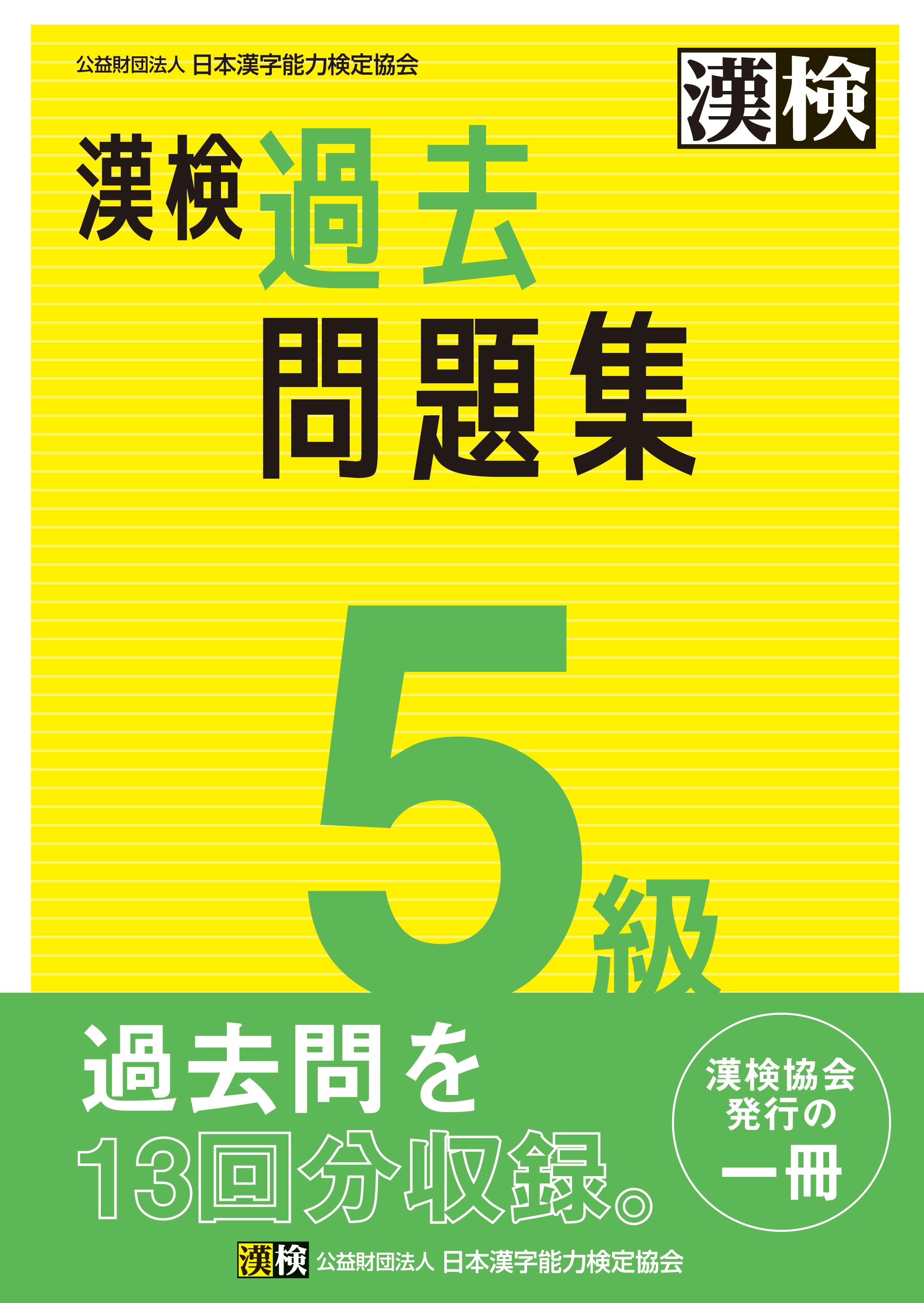 漢字検定問題集 5級 公式】漢検 5級 過去問題集