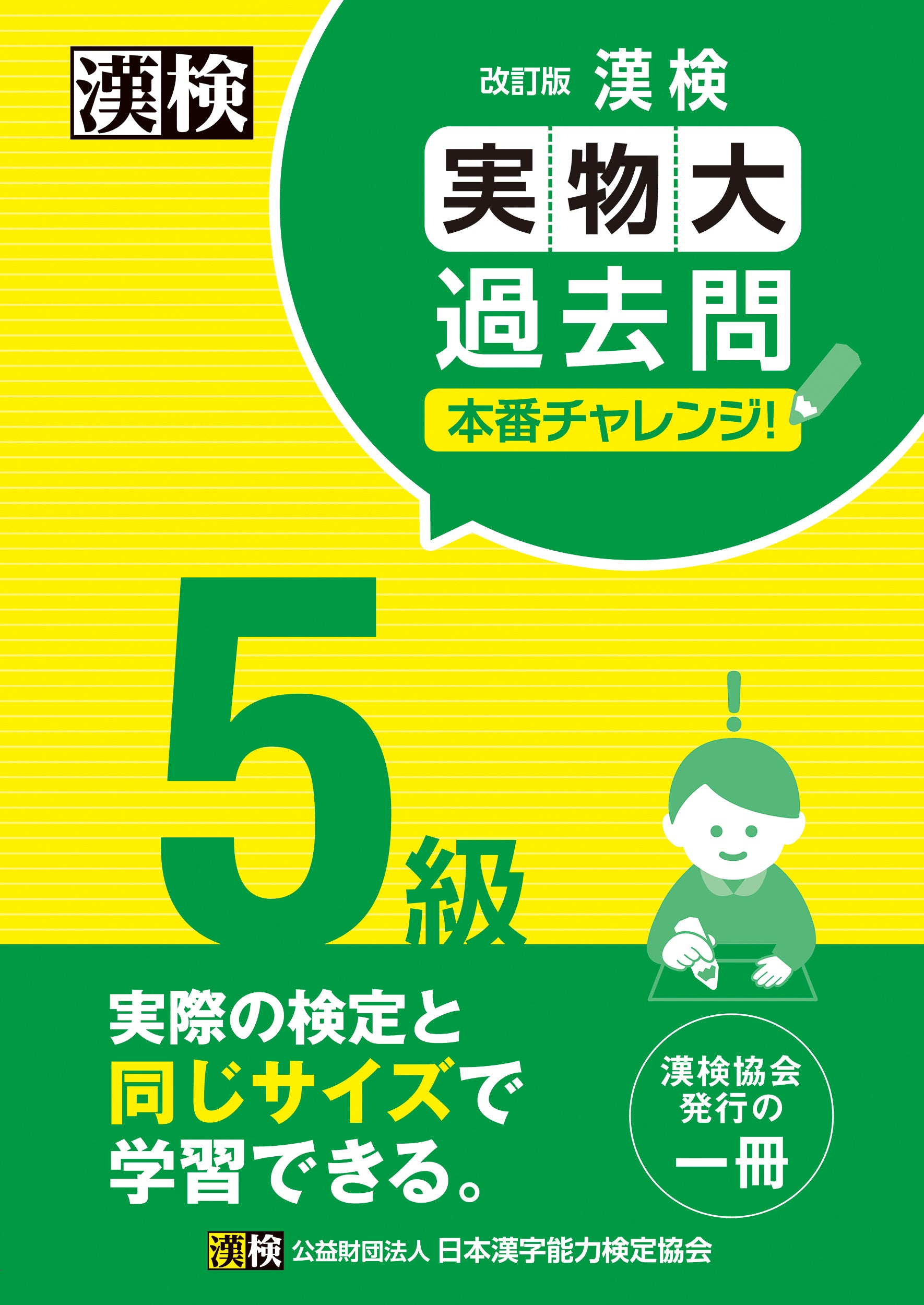 【新品未使用】漢検 実物大過去問 本番チャレンジ! 改訂版 漢検 2級 実物大過去問 本番チャレンジ! 改訂版: 【公式