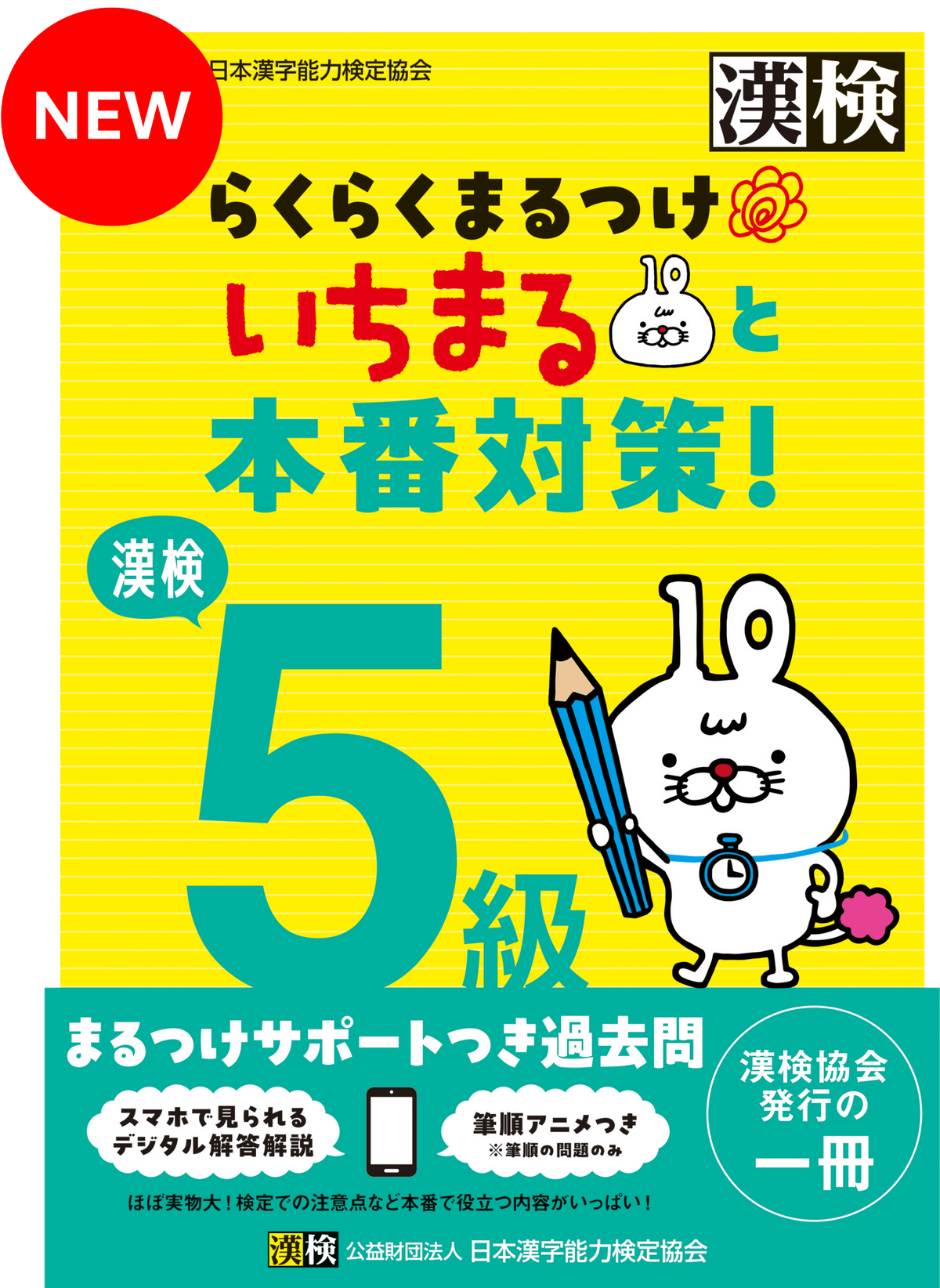 公式】漢検 5級 らくらくまるつけ いちまると本番対策!