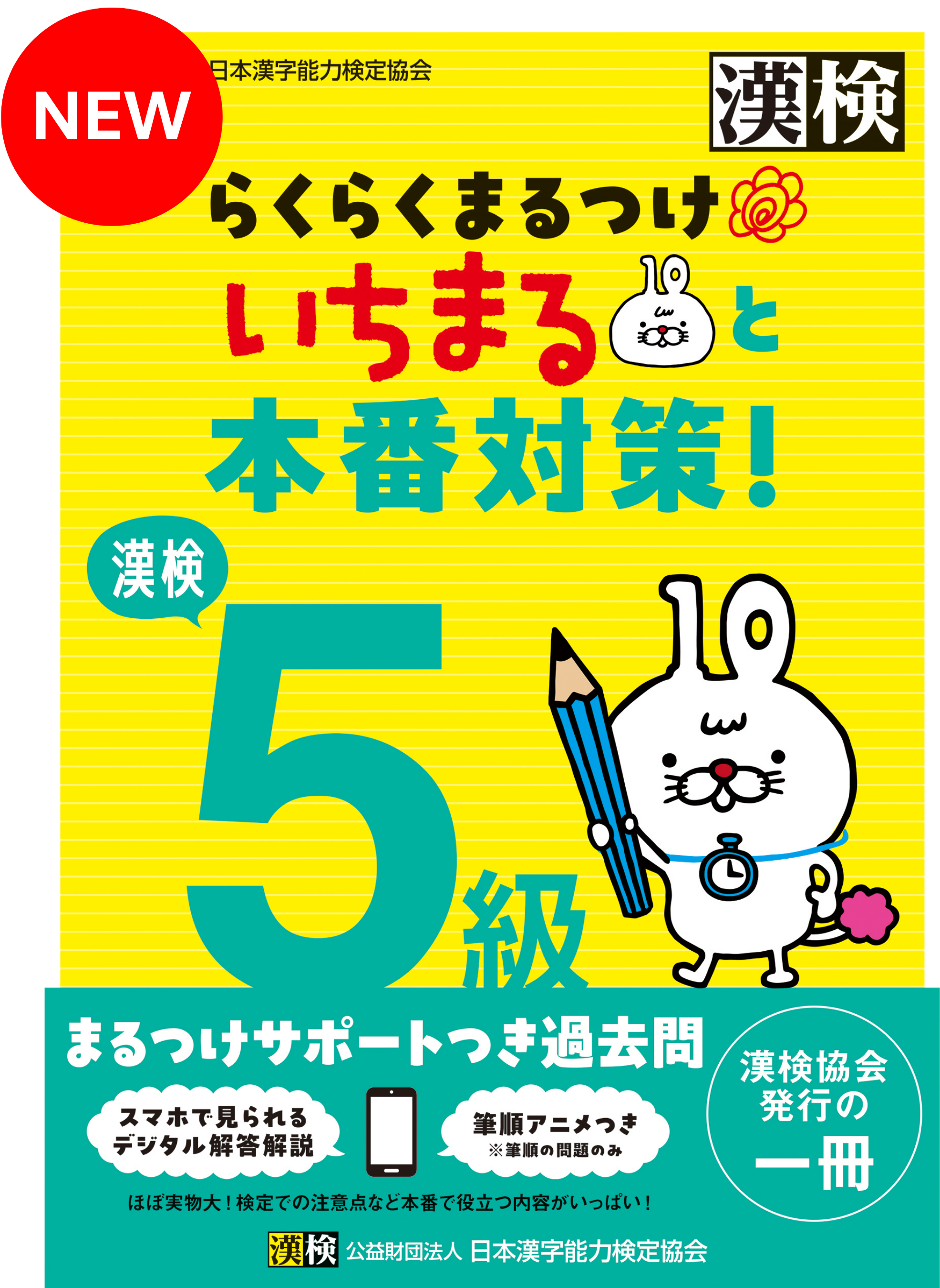 漢検 5級 らくらくまるつけ いちまると本番対策!表紙画像