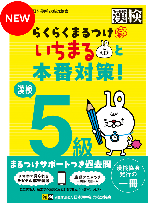 漢検 5級 らくらくまるつけ いちまると本番対策!表紙画像