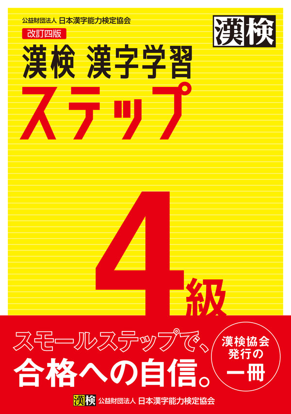 漢検4級漢字学習ステップ　表紙画像