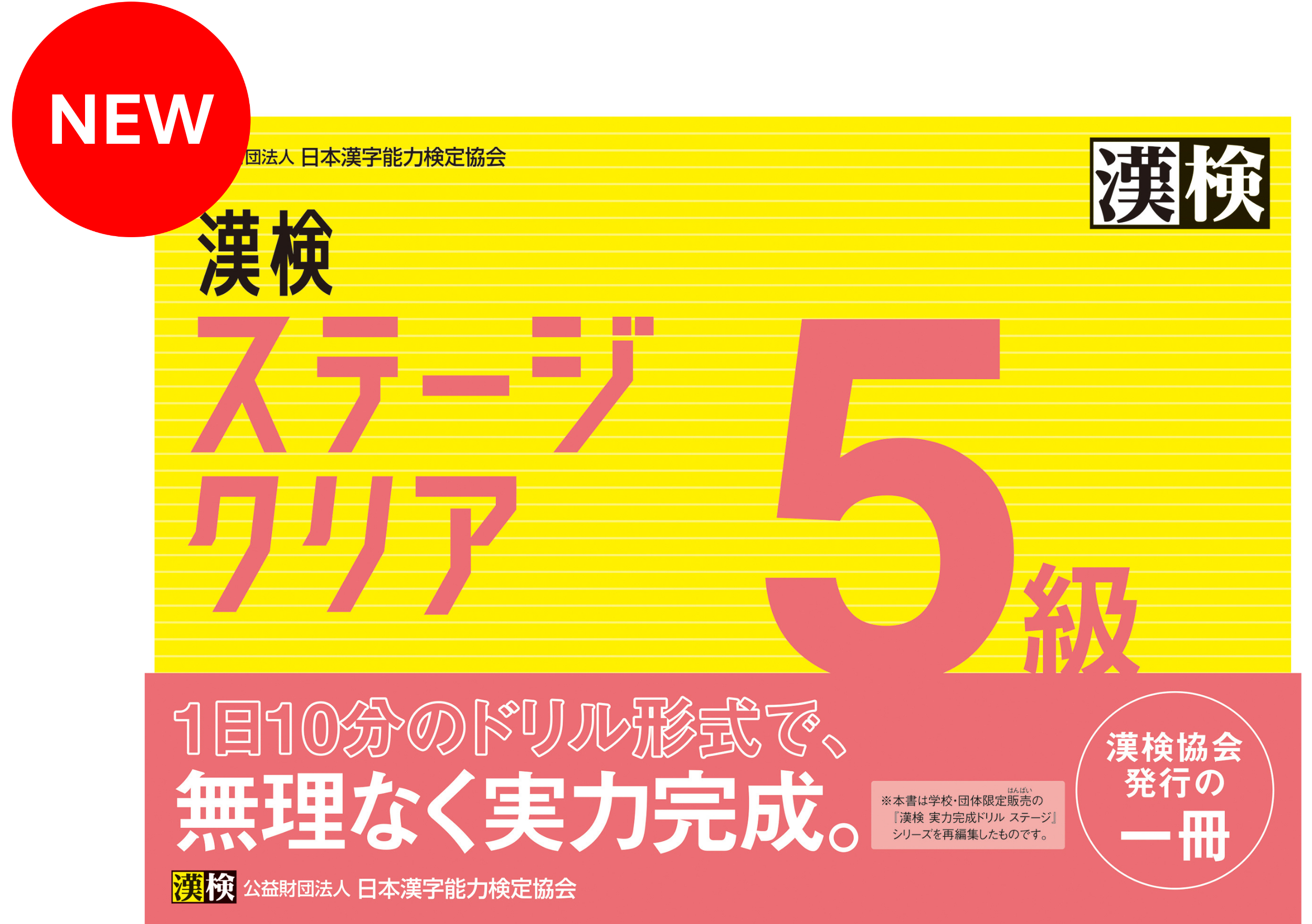 公式】漢検 5級 ステージクリア