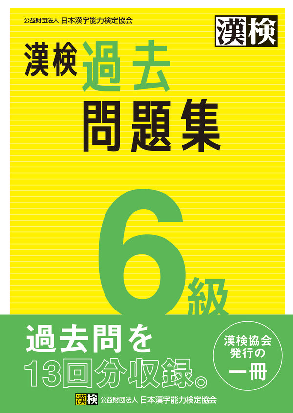 漢検6級過去問題集　表紙画像