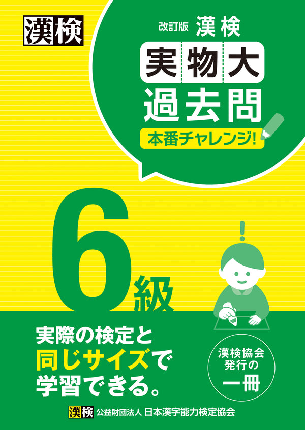 漢検実物大過去問本番チャレンジ6級　表紙
