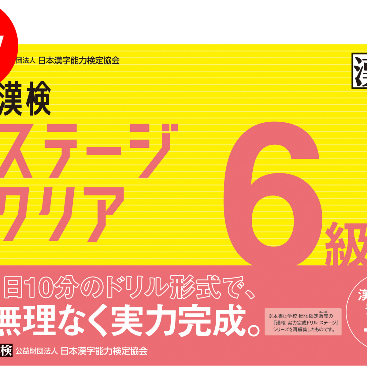 公式】漢検 6級 ステージクリア