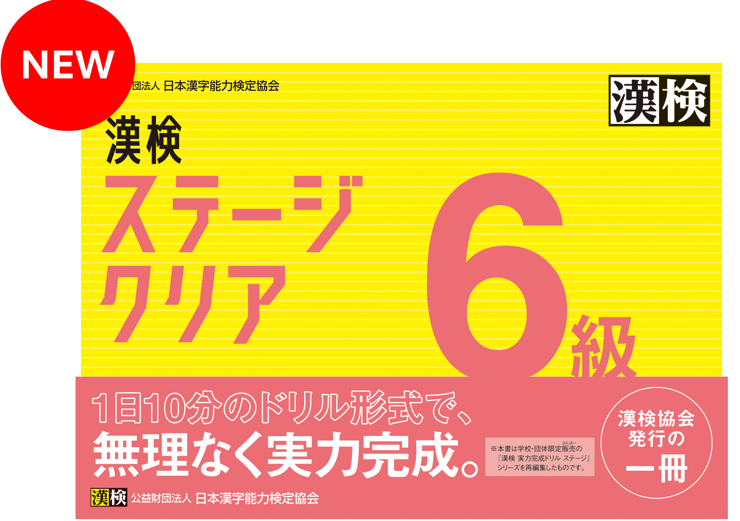 漢検本 公式】漢検 6級 ステージクリア