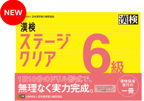 NEW　漢検6級ステージクリア表紙画像