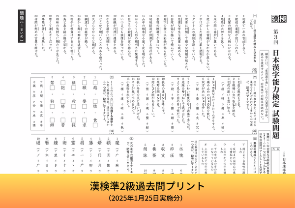 漢検 準2級 過去問プリント　誌面画像