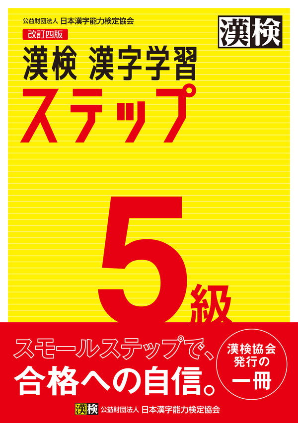 漢検5級漢字学習ステップ　表紙画像