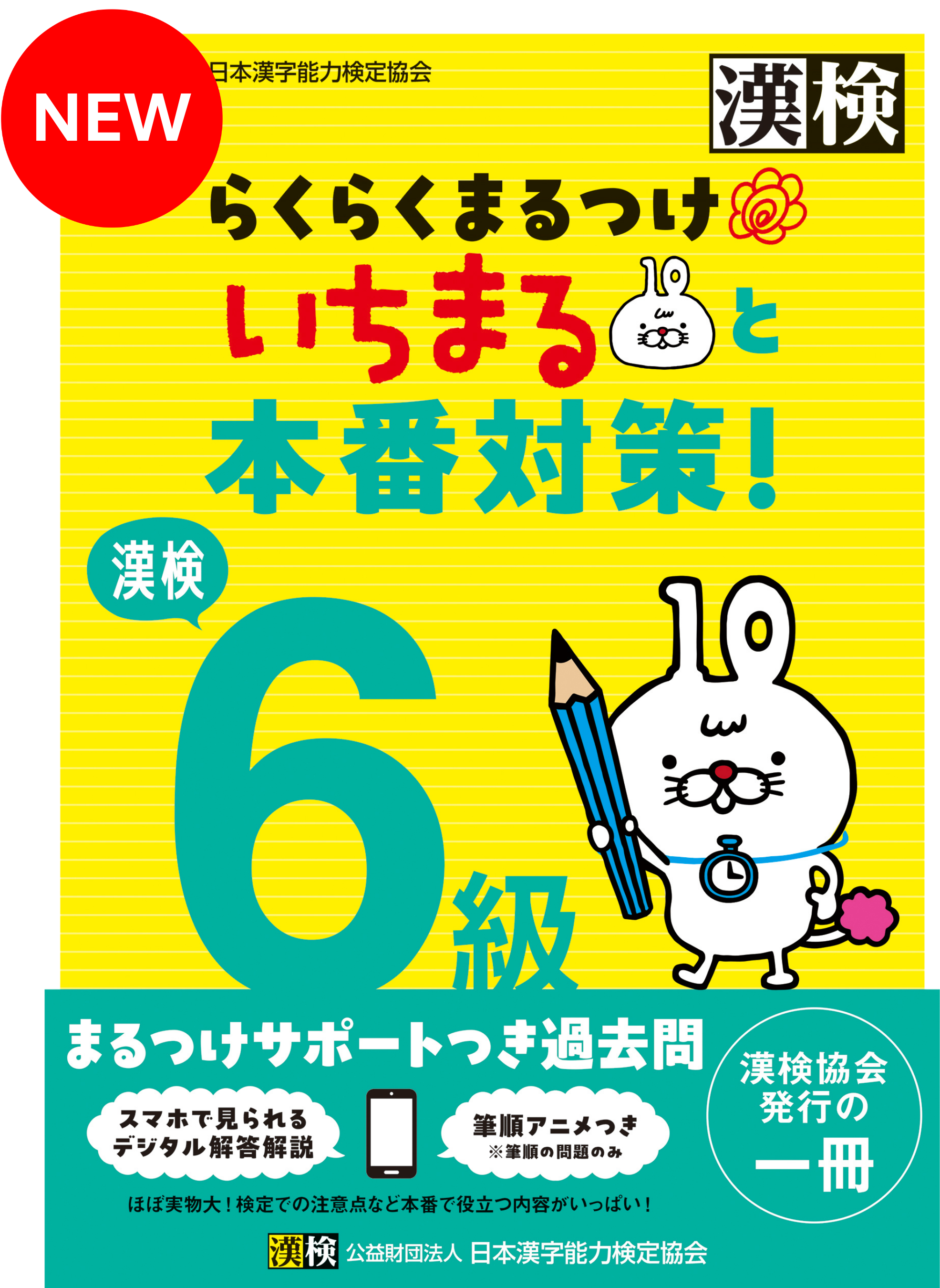 漢検 6級 らくらくまるつけ いちまると本番対策!表紙画像
