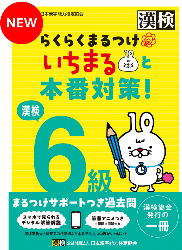 漢検 6級 らくらくまるつけ いちまると本番対策!表紙画像