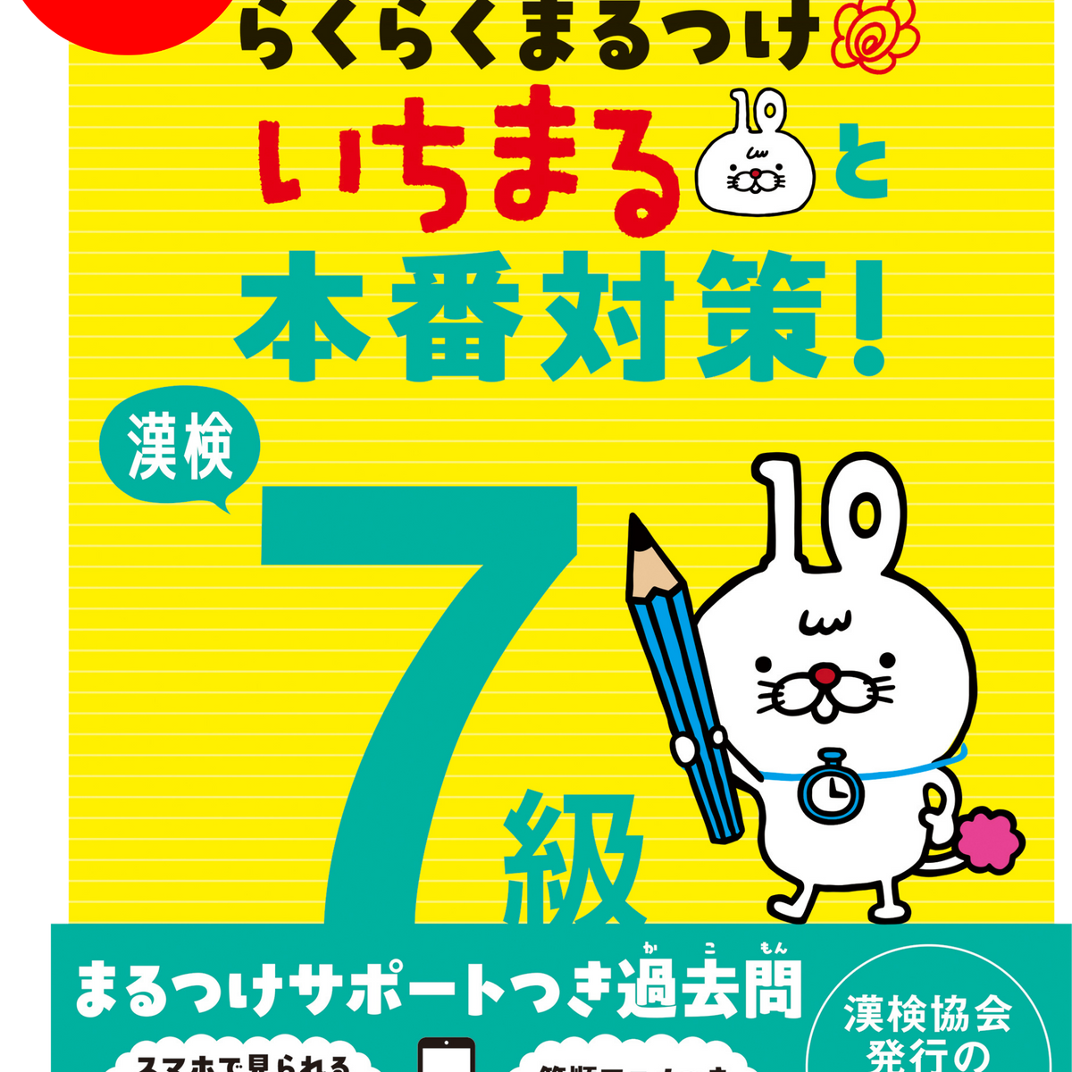公式】漢検 7級 らくらくまるつけ いちまると本番対策!