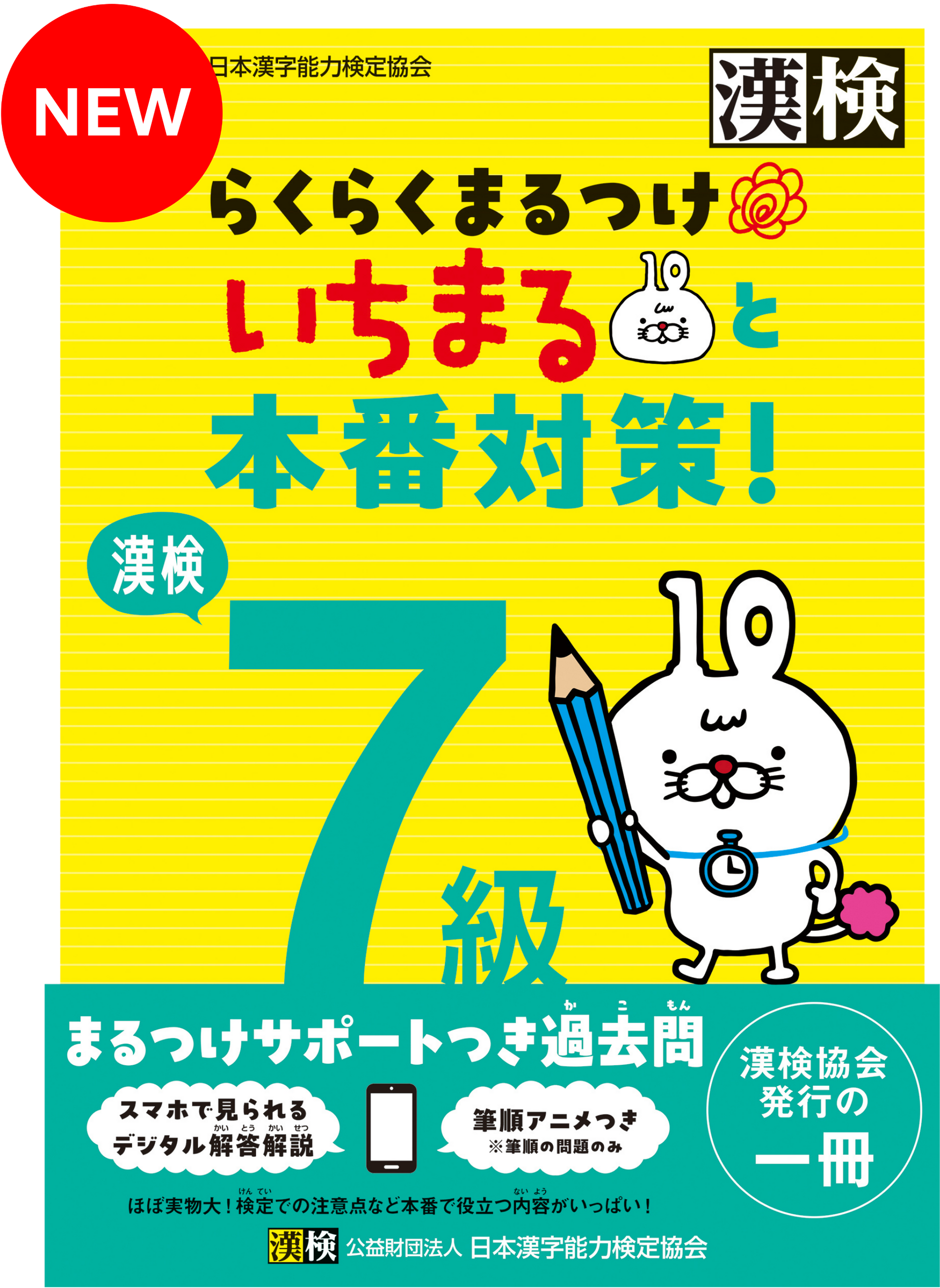 公式】漢検 7級 らくらくまるつけ いちまると本番対策!