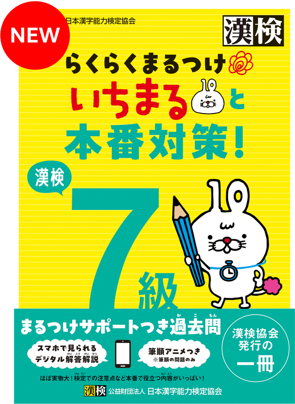 漢検 7級 らくらくまるつけ いちまると本番対策!表紙画像