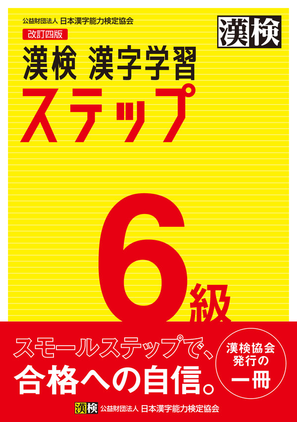漢検6級漢字学習ステップ　表紙画像