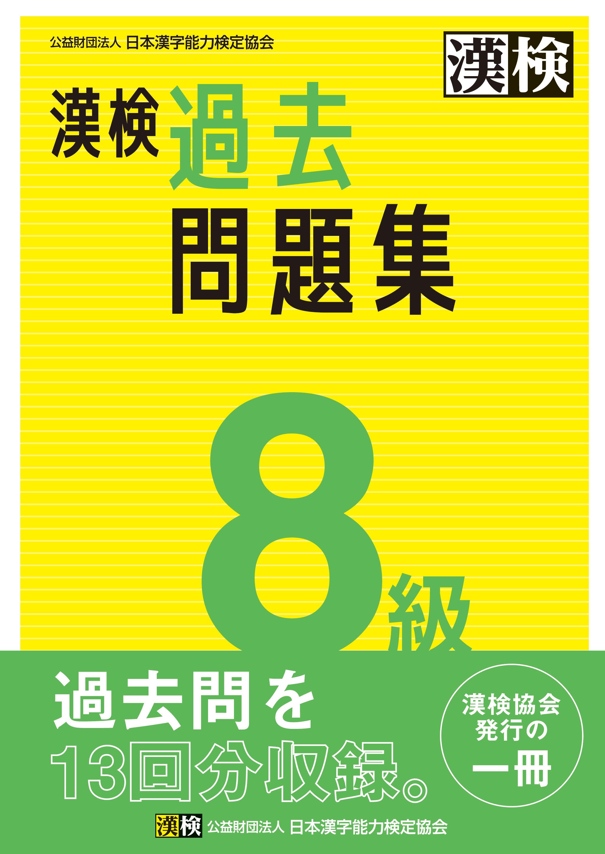 【中古】 ガイド試験8カ国語年度別問題集 ’93年版 公式】漢検 8級 過去問題集