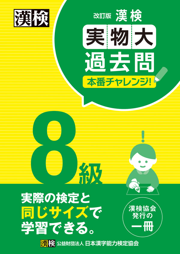 漢検実物大過去問本番チャレンジ8級　表紙
