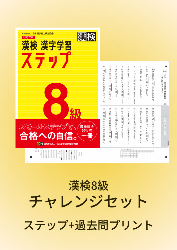 漢検 8級 チャレンジセット