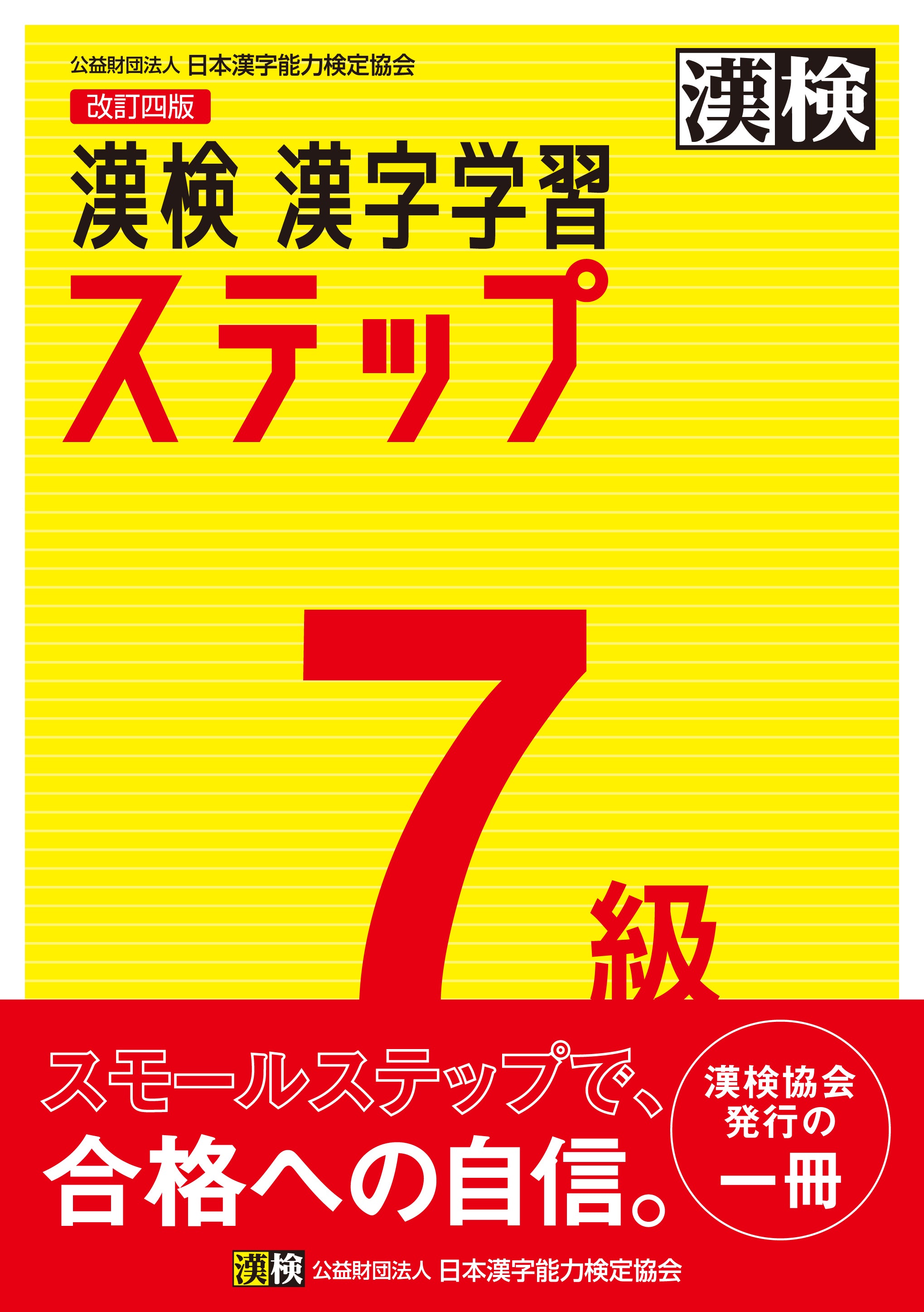 漢検 漢字学習ステップ セット売り 公式】漢検 7級 漢字学習ステップ 改訂四版